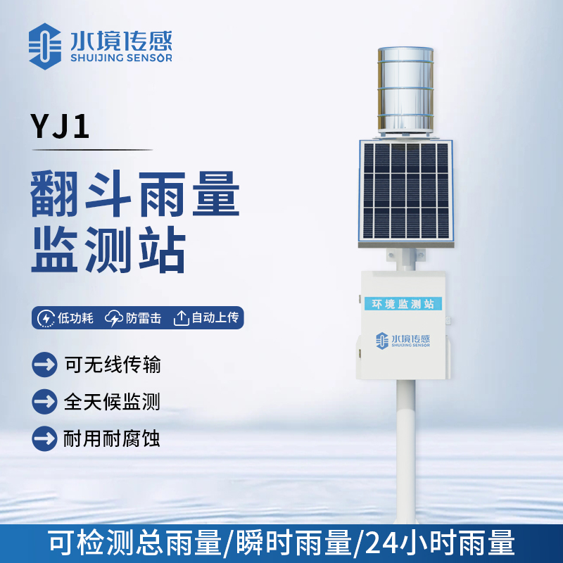 翻斗雨量監測站