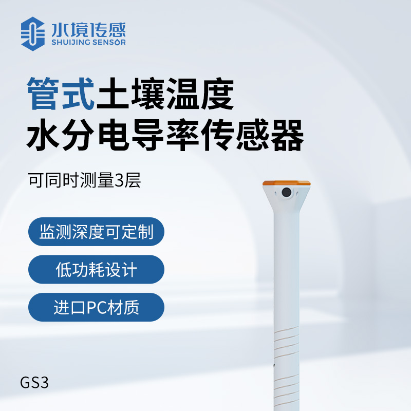 管式土壤傳感器：分層監測技術突破與精準農業新路徑