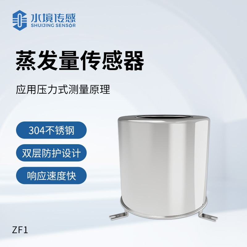 智慧灌溉新利器：蒸發量傳感器在精準農業中的實踐探索